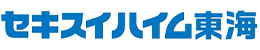 セキスイハイム東海