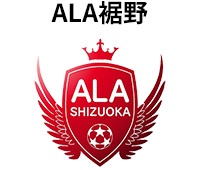 ALA裾野