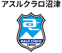 アスルクラロ沼津
