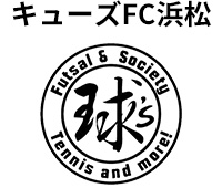 キューズFC浜松