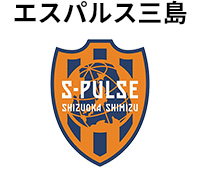 エスパルス三島